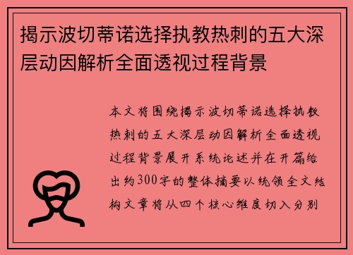 揭示波切蒂诺选择执教热刺的五大深层动因解析全面透视过程背景