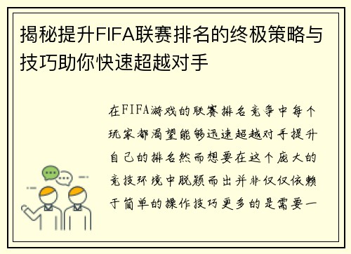 揭秘提升FIFA联赛排名的终极策略与技巧助你快速超越对手