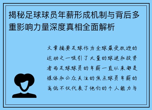 揭秘足球球员年薪形成机制与背后多重影响力量深度真相全面解析