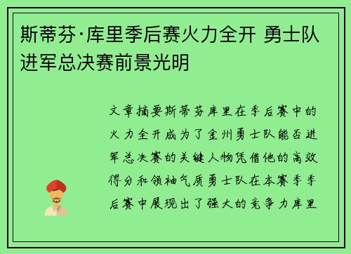 斯蒂芬·库里季后赛火力全开 勇士队进军总决赛前景光明