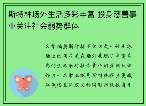 斯特林场外生活多彩丰富 投身慈善事业关注社会弱势群体 斯特林场外生活多彩丰富 投身慈善事业关注社会弱势群体