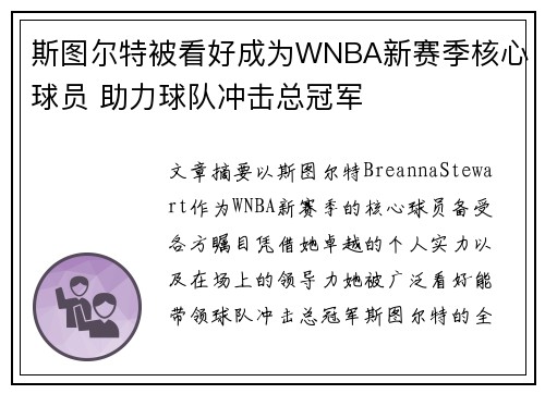 斯图尔特被看好成为WNBA新赛季核心球员 助力球队冲击总冠军