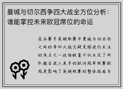 曼城与切尔西争四大战全方位分析：谁能掌控未来欧冠席位的命运