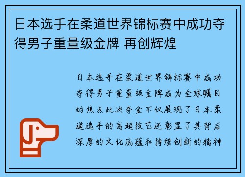 日本选手在柔道世界锦标赛中成功夺得男子重量级金牌 再创辉煌
