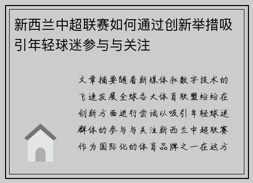 新西兰中超联赛如何通过创新举措吸引年轻球迷参与与关注