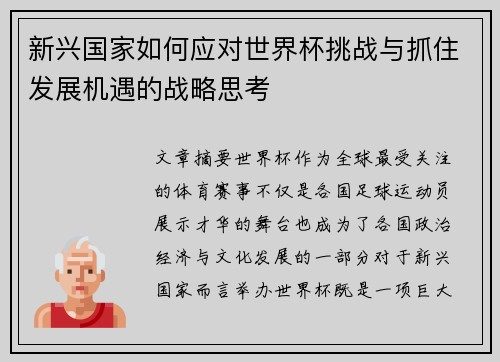 新兴国家如何应对世界杯挑战与抓住发展机遇的战略思考