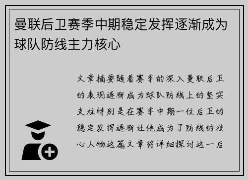 曼联后卫赛季中期稳定发挥逐渐成为球队防线主力核心