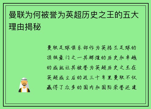 曼联为何被誉为英超历史之王的五大理由揭秘