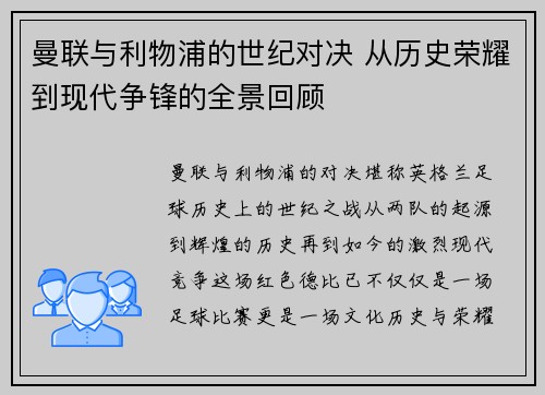 曼联与利物浦的世纪对决 从历史荣耀到现代争锋的全景回顾