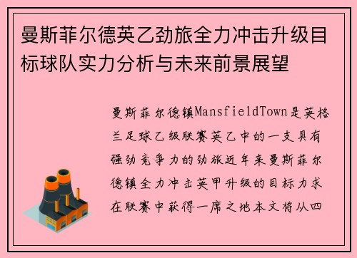 曼斯菲尔德英乙劲旅全力冲击升级目标球队实力分析与未来前景展望