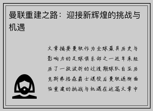 曼联重建之路：迎接新辉煌的挑战与机遇