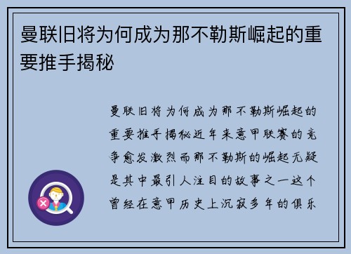 曼联旧将为何成为那不勒斯崛起的重要推手揭秘