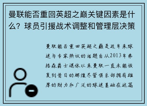 曼联能否重回英超之巅关键因素是什么？球员引援战术调整和管理层决策探讨