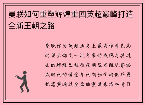 曼联如何重塑辉煌重回英超巅峰打造全新王朝之路