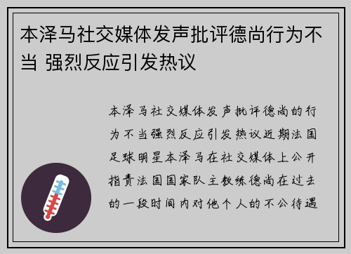本泽马社交媒体发声批评德尚行为不当 强烈反应引发热议