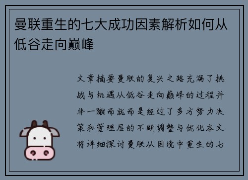曼联重生的七大成功因素解析如何从低谷走向巅峰