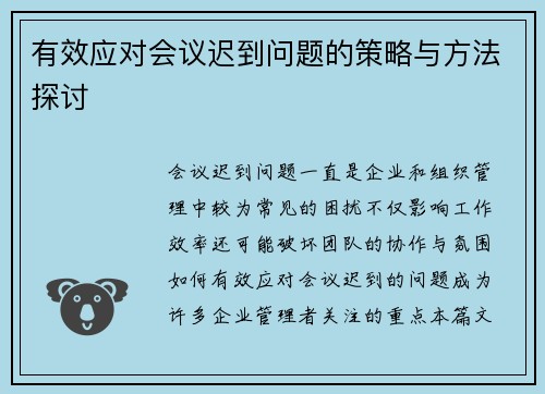 有效应对会议迟到问题的策略与方法探讨