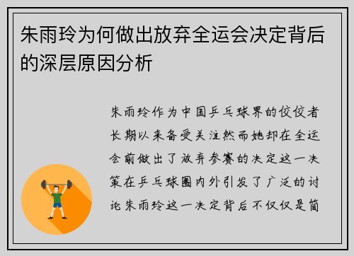朱雨玲为何做出放弃全运会决定背后的深层原因分析