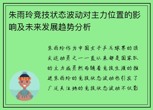 朱雨玲竞技状态波动对主力位置的影响及未来发展趋势分析