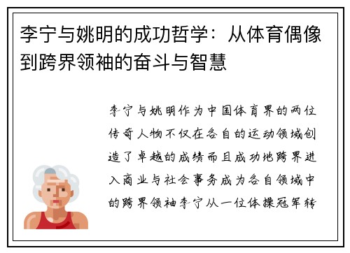 李宁与姚明的成功哲学：从体育偶像到跨界领袖的奋斗与智慧