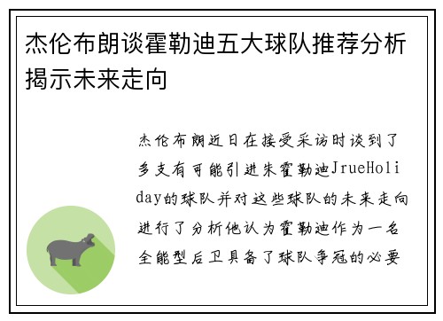 杰伦布朗谈霍勒迪五大球队推荐分析揭示未来走向