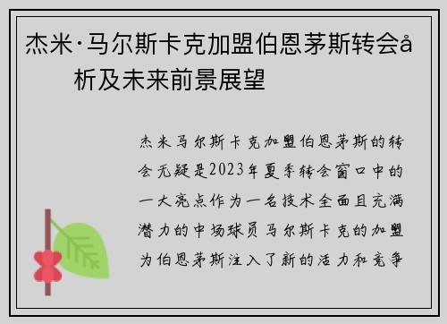 杰米·马尔斯卡克加盟伯恩茅斯转会分析及未来前景展望