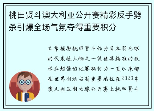 桃田贤斗澳大利亚公开赛精彩反手劈杀引爆全场气氛夺得重要积分
