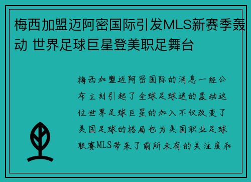梅西加盟迈阿密国际引发MLS新赛季轰动 世界足球巨星登美职足舞台