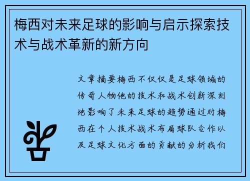 梅西对未来足球的影响与启示探索技术与战术革新的新方向