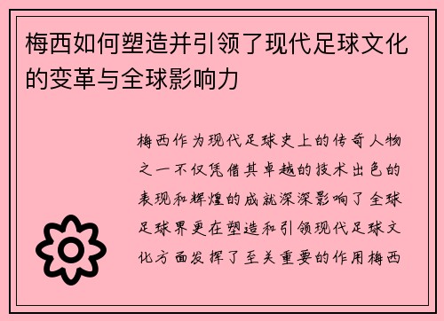 梅西如何塑造并引领了现代足球文化的变革与全球影响力