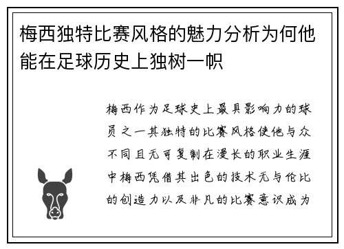 梅西独特比赛风格的魅力分析为何他能在足球历史上独树一帜